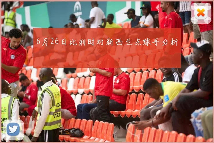 6月26日比利时对新西兰点球手分析