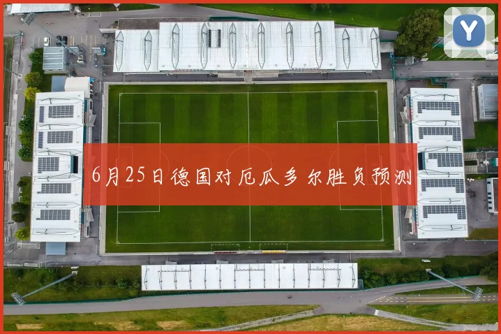6月25日德国对厄瓜多尔胜负预测