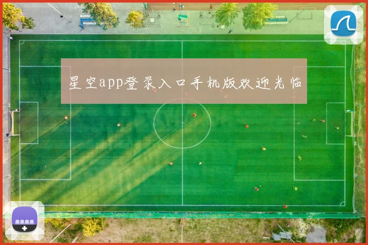 星空app登录入口手机版欢迎光临