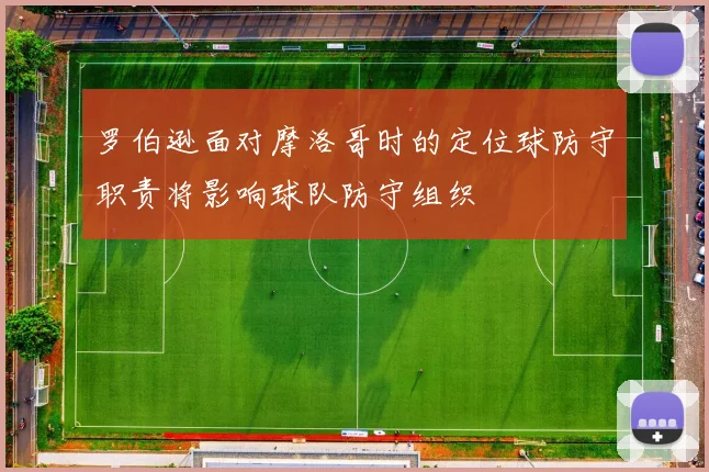 罗伯逊面对摩洛哥时的定位球防守职责将影响球队防守组织