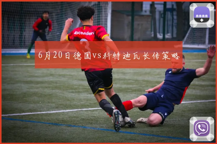 6月20日德国vs科特迪瓦长传策略