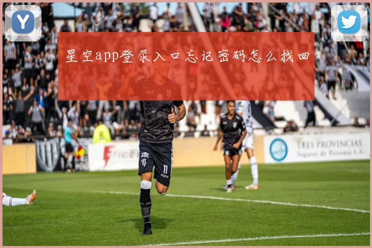 星空app登录入口忘记密码怎么找回