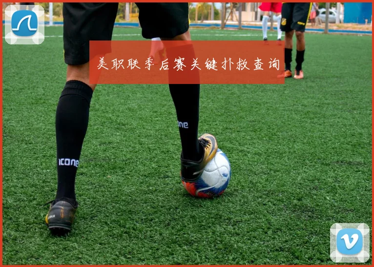 美职联季后赛关键扑救查询
