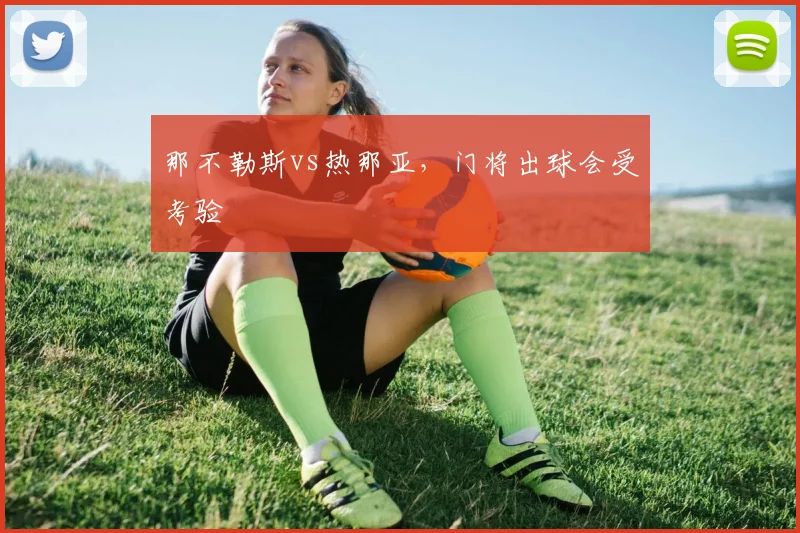 那不勒斯vs热那亚，门将出球会受考验