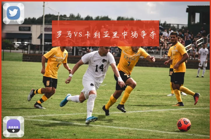 罗马vs卡利亚里中场争夺