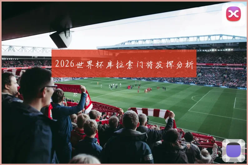 2026世界杯库拉索门将发挥分析