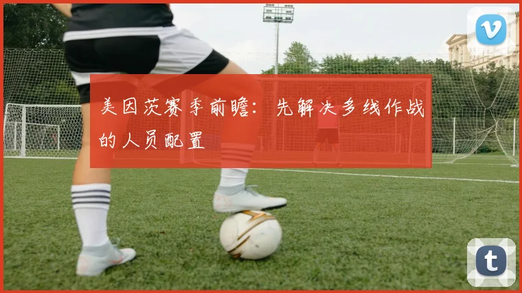 美因茨赛季前瞻：先解决多线作战的人员配置