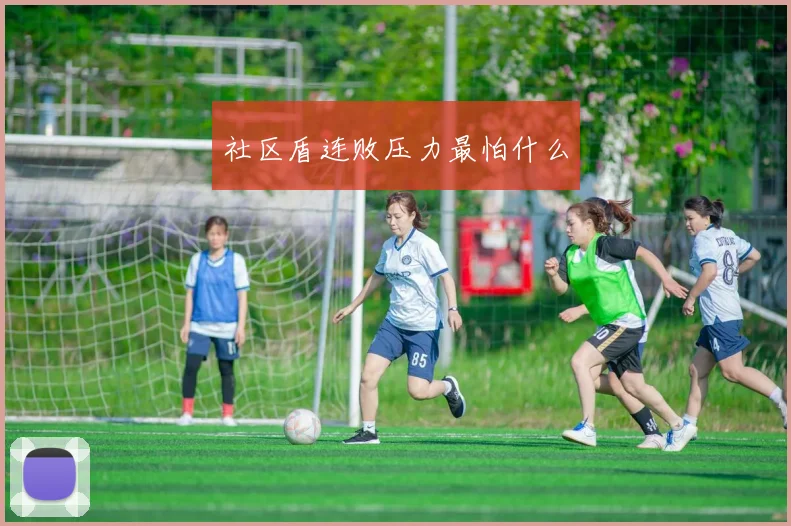社区盾连败压力最怕什么