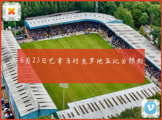 6月23日巴拿马对克罗地亚比分预测