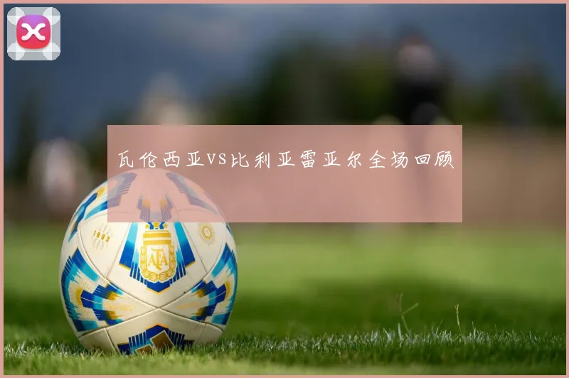 瓦伦西亚vs比利亚雷亚尔全场回顾