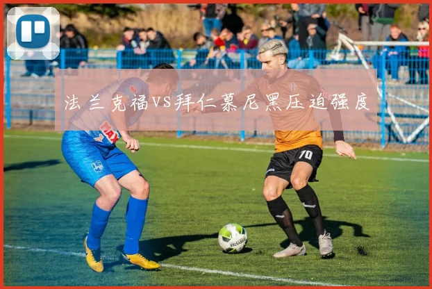 法兰克福vs拜仁慕尼黑压迫强度